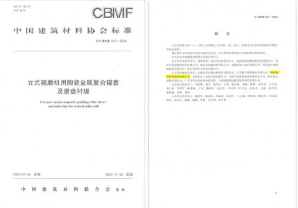 和记娱乐特瓷助力《立式辊磨机用陶瓷金属复合辊套及磨盘衬板》等4项协会标准制